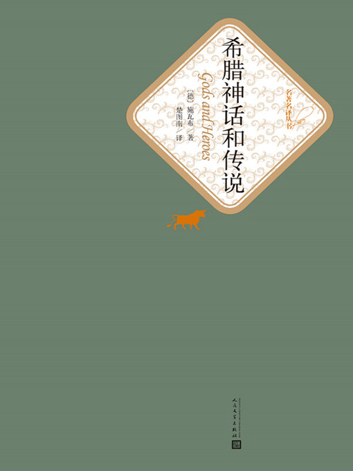 （德）古斯塔夫•施瓦布创作的希腊神话和传说作品的详细信息 - 可供借阅